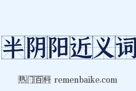 半阴阳近义词是什么意思的图片